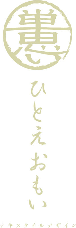 単思い　ひとえおもい　テキスタイルデザイン